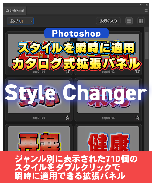 PSスタイルチェンジャー