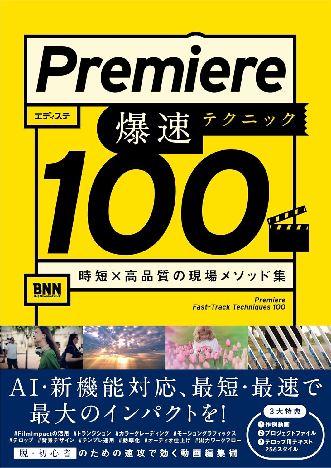 Premiere 爆速テクニック100 表紙