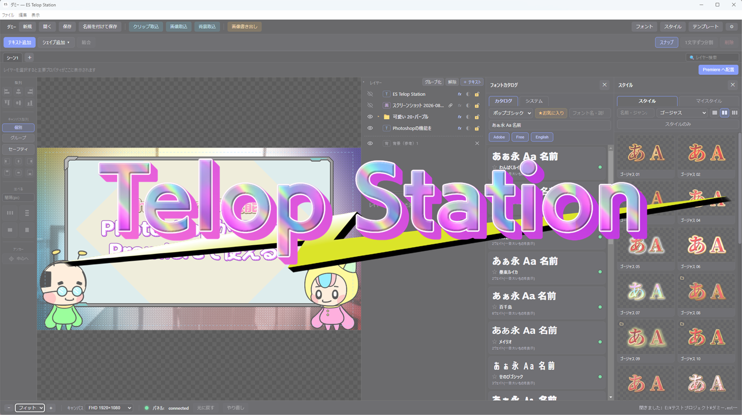 ES テロップステーションの編集画面。中央に立体的な「Telop Station」のロゴが置かれ、右にフォントカタログとスタイルの一覧が並んでいる