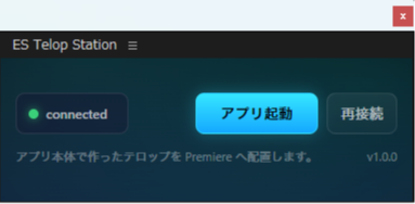 Premiere 内の ES Telop Station パネル。connected と表示され、アプリ起動と再接続のボタンがある