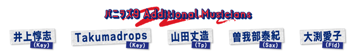 出演者名を並べたテロップ